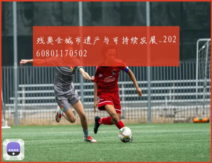残奥会城市遗产与可持续发展_20260801170502