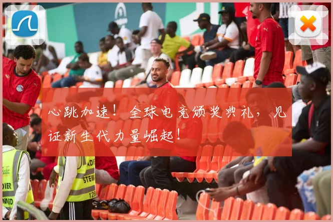 心跳加速!全球电竞颁奖典礼,见证新生代力量崛起!