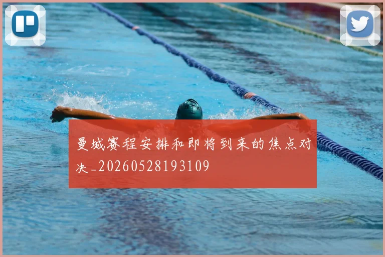 曼城赛程安排和即将到来的焦点对决_20260528193109