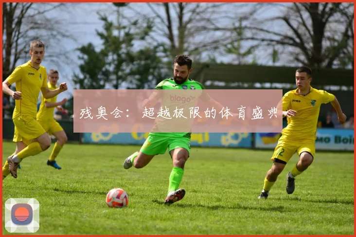 残奥会:超越极限的体育盛典