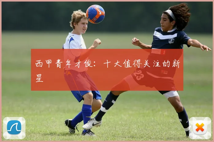 西甲青年才俊:十大值得关注的新星