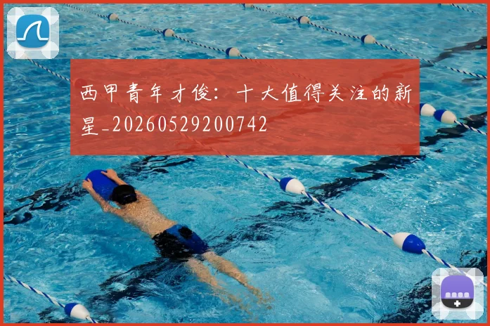 西甲青年才俊:十大值得关注的新星_20260529200742