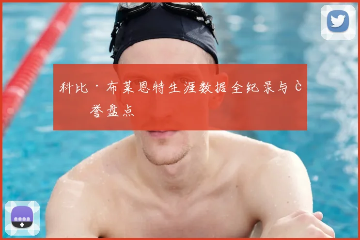 科比·布莱恩特生涯数据全纪录与荣誉盘点