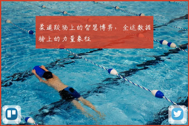 柔道跤场上的智慧博弈，全运数据榜上的力量象征