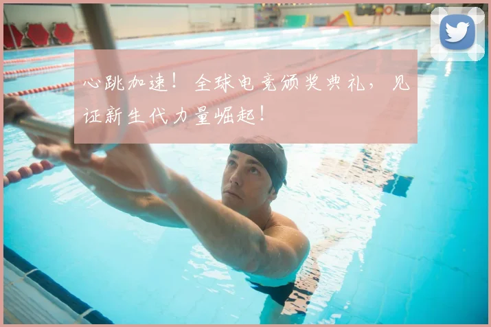 心跳加速!全球电竞颁奖典礼,见证新生代力量崛起!
