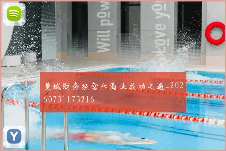 曼城财务经营和商业成功之道_20260731173216
