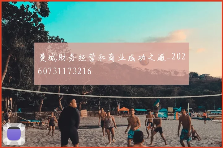 曼城财务经营和商业成功之道_20260731173216