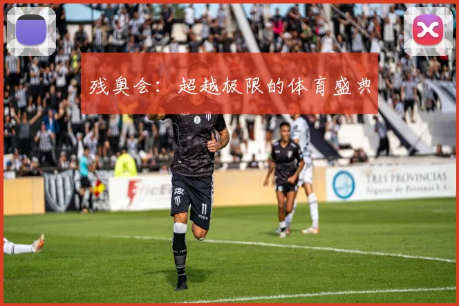 残奥会：超越极限的体育盛典