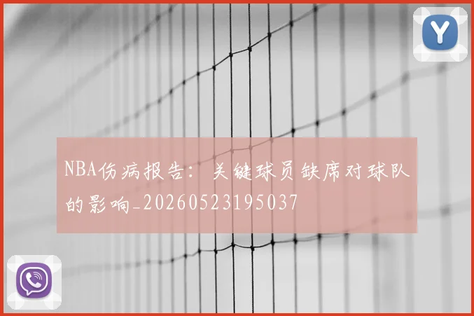 NBA伤病报告:关键球员缺席对球队的影响_20260523195037