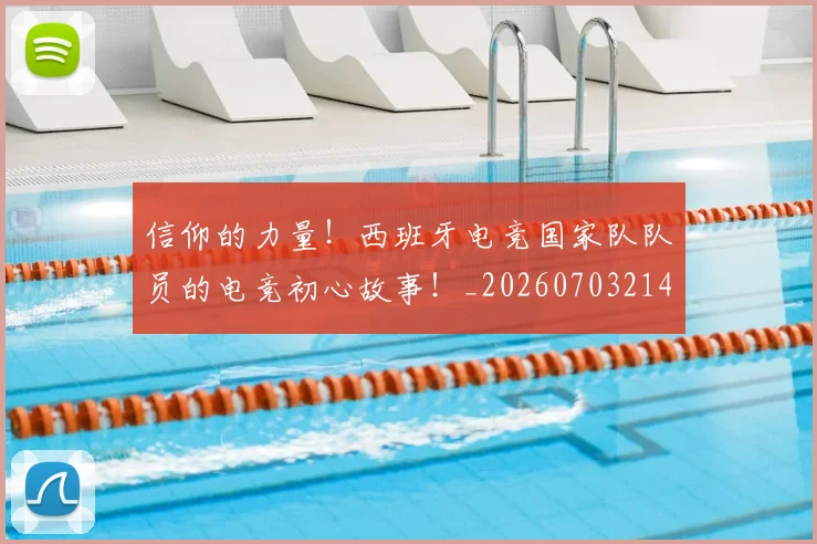 信仰的力量！西班牙电竞国家队队员的电竞初心故事！_20260703214247