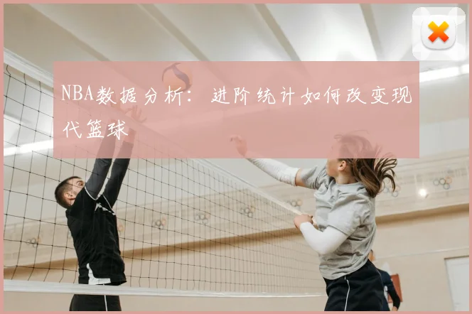 NBA数据分析：进阶统计如何改变现代篮球