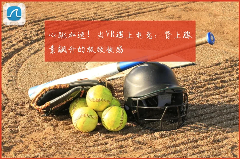 心跳加速！当VR遇上电竞，肾上腺素飙升的极致快感