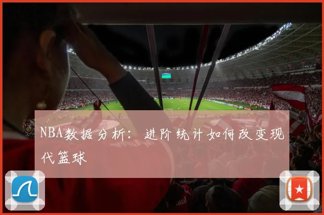 NBA数据分析:进阶统计如何改变现代篮球