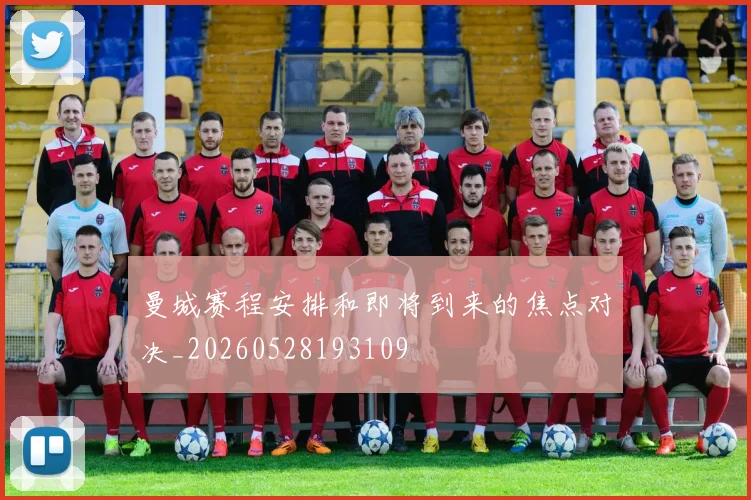 曼城赛程安排和即将到来的焦点对决_20260528193109
