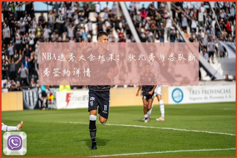 NBA选秀大会结果：状元秀与各队新秀签约详情