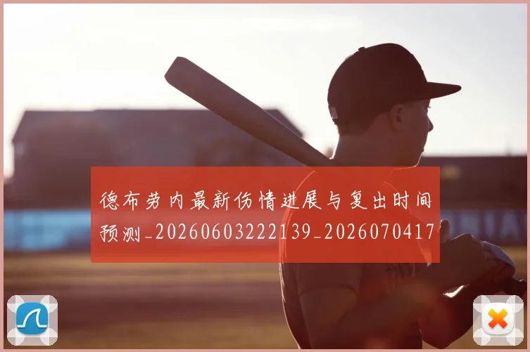 德布劳内最新伤情进展与复出时间预测_20260603222139_20260704172510