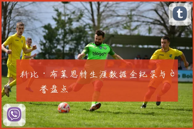 科比·布莱恩特生涯数据全纪录与荣誉盘点