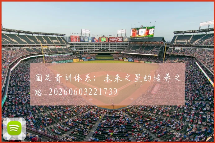 国足青训体系:未来之星的培养之路_20260603221739