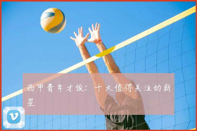 西甲青年才俊:十大值得关注的新星